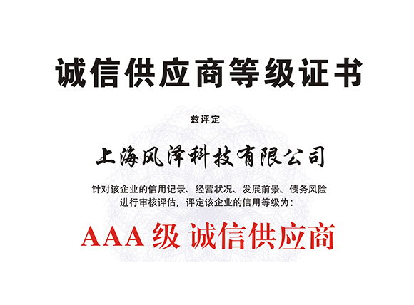 诚信供应商